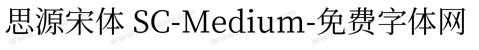 思源宋体 SC-Medium字体转换